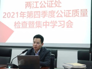 两江公证处召开第四季度质量检查暨集中学习培训会