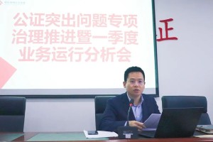 两江公证处召开公证突出问题专项治理推进暨一季度业务运行分析会