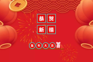 重庆市两江公证处恭祝大家新春快乐！